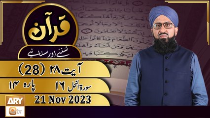 Quran Suniye Aur Sunaiye - Para No 14 (Ayat 28 - Part 2) Surah e Nahl 16 - 21 Nov 2023