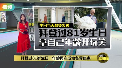 拜登81岁生日引发关注：清晰头脑与年龄挑战并存 🦃