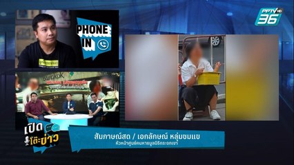 Highlight | เปิดโต๊ะข่าว | ขอทาน! จับ ปรับ พลักดันออกนอกประเทศ ไม่มีการสืบสวนอย่างแน่ชัด