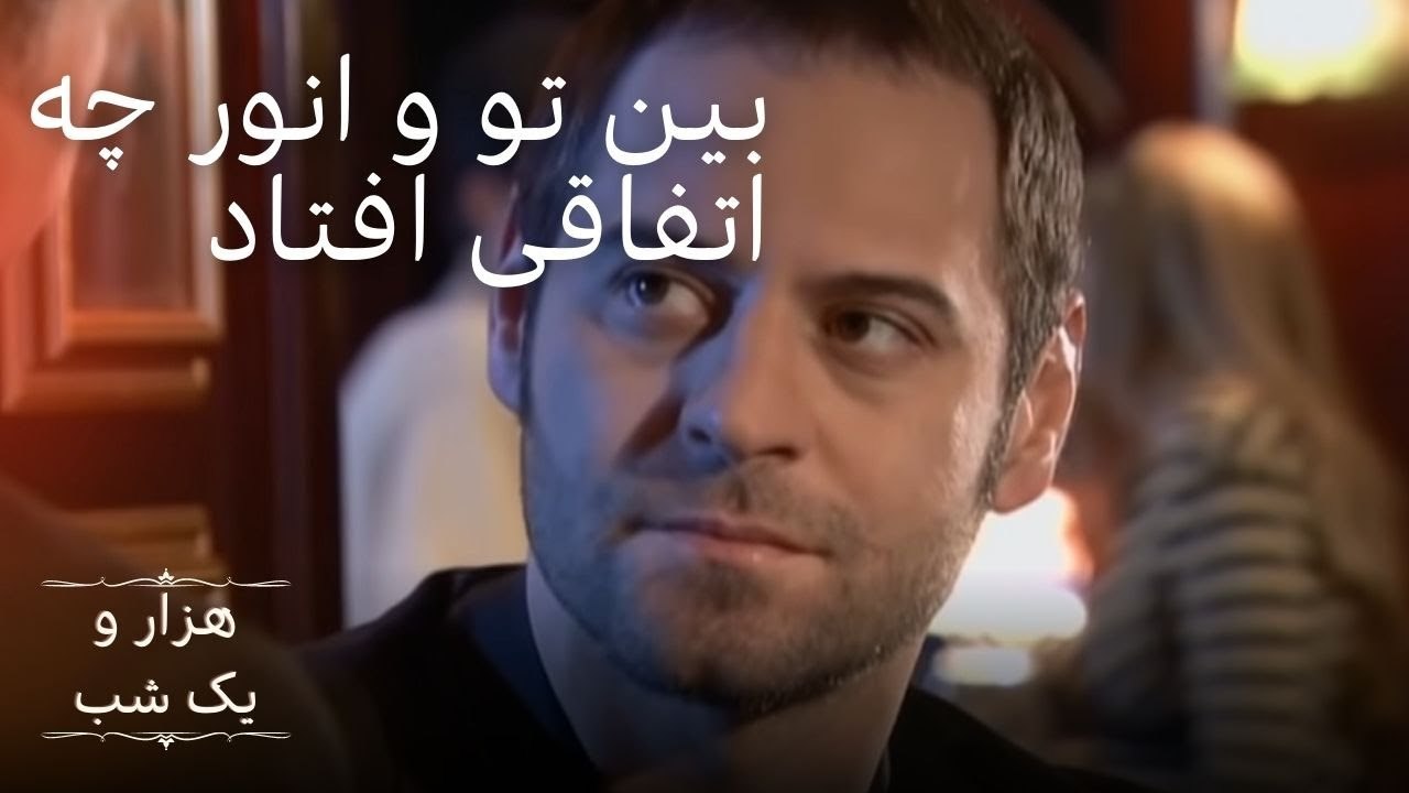 بین تو و انور چه اتفاقی افتاد |  هزار و یک شب س...