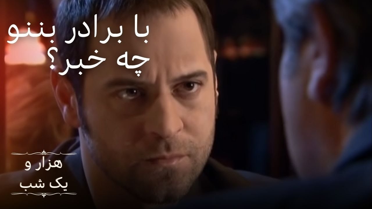 با برادر بننو چه خبر؟ |  هزار و یک شب سریال - ق...