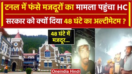 Uttarkashi Tunnel Rescue: टनल में फंसे मजदूरों को बाहर निकालने का मामला पहुंचा HC? | वनइंडिया हिंदी