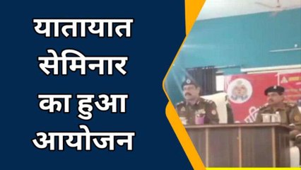 बरेली:यातायात सेमिनार का हुआ आयोजन, यातायात नियम तोड़ने पर होगी कार्यवाही