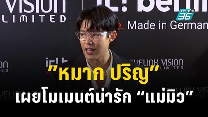 หมาก ปริญ” เผยโมเมนต์น่ารัก “แม่มิว” ทำหน้าที่ดีเจเปิดแผ่นพร้อมแดนซ์สะบัดในงานแต่ง