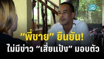 “พี่ชาย”ยัน ไม่มีข่าว “เสี่ยแป้ง” ติดต่อญาติ-พรรคพวกขอมอบตัว | เข้มข่าวค่ำ | 21 พ.ย. 66