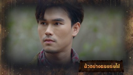 ตัวอย่าง มนตราฟ้าฟื้น EP.11 | 22 พ.ย.66