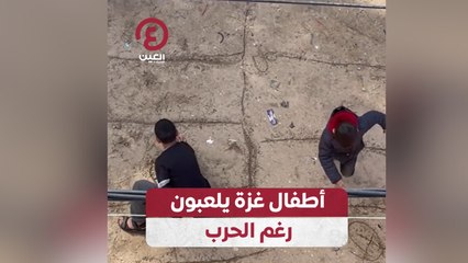 أطفال غزة يلعبون رغم الحرب