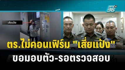 ตร.ไม่คอนเฟิร์ม "เสี่ยแป้ง" ขอมอบตัว-รอตรวจสอบ | เข้มข่าวค่ำ | 21 พ.ย. 66