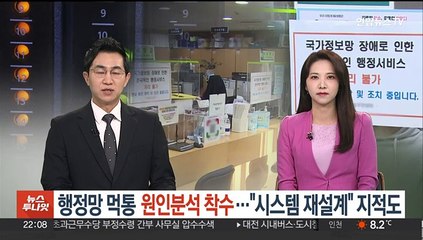 행정망 먹통 원인분석 착수…"시스템 재설계" 지적도