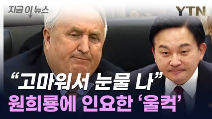원희룡 콕 집은 인요한 "고마워서 눈물 나" [지금이뉴스] / YTN