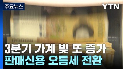 빚내서 집 사고 카드 사용 늘리고...가계 빚 역대 최대 / YTN