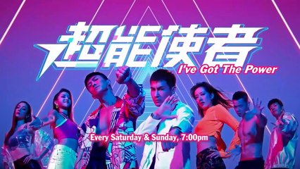 八度空间：《超能使者》【I've Got The Power】 预告