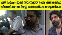 ഹ്രസ്വ ചിത്രത്തിലാണ് വിനോദ് തോമസ് തന്റെ മരണത്തിന് സമാനമായ രംഗം അഭിനയിച്ചത്