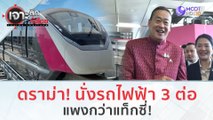 ดราม่า! นั่งรถไฟฟ้า 3 ต่อ แพงกว่าแท็กซี่ (21 พ.ย.66) | เจาะลึกทั่วไทย