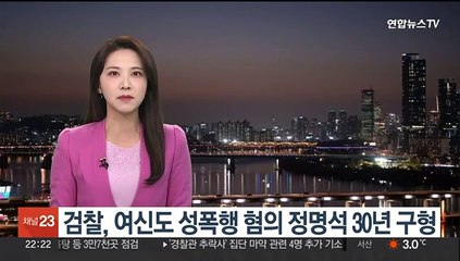 검찰, 여신도 성폭행 혐의 정명석 30년 구형