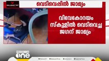 വിവേകോദയം സ്കൂളിലെ വെടിവെപ്പ്; ജഗന് ജാമ്യം, മാനസികാരോഗ്യ കേന്ദ്രത്തിലേക്ക് മാറ്റും