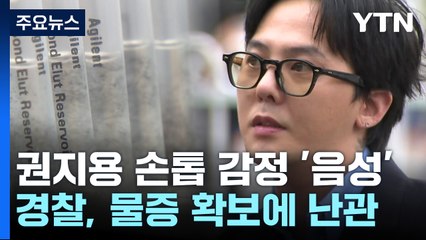 지드래곤 손톱도 음성...경찰, 물증 확보 '난항' / YTN