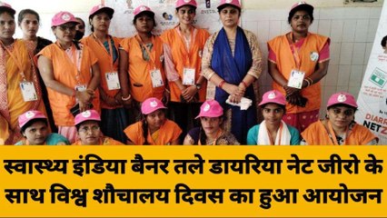 स्वास्थ्य इंडिया बैनर तले डायरिया नेट जीरो के साथ विश्व शौचालय दिवस का हुआ आयोजन