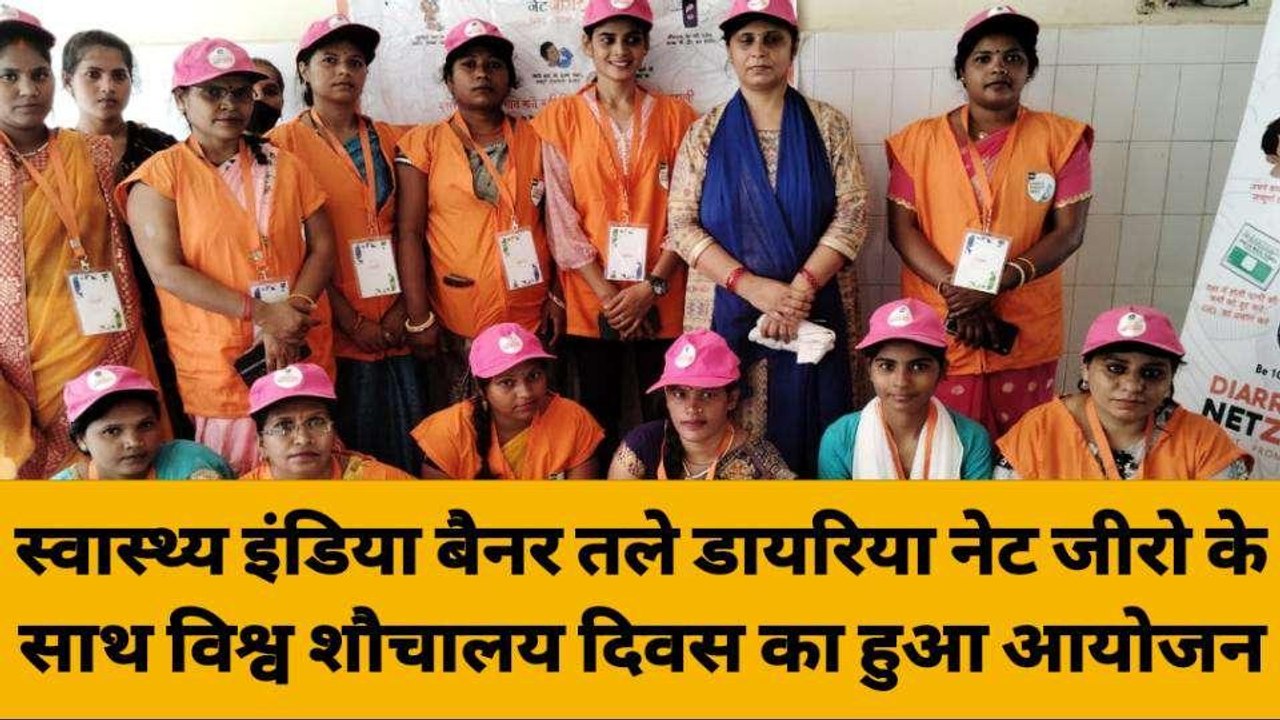 स्वास्थ्य इंडिया बैनर तले डायरिया नेट जीरो के साथ विश्व शौचालय दिवस का हुआ आयोजन