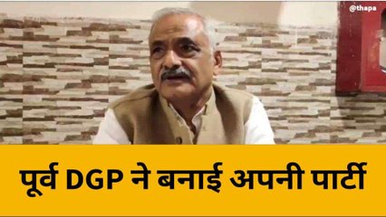 यूपी के पूर्व DGP ने किया अपनी पार्टी का गठन, बनाई "बुंदेलखंड लोकतांत्रिक पार्टी"