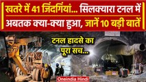 Uttarkashi Tunnel Rescue: Silkyara Tunnel में अबतक क्या-क्या हुआ? | वनइंडिया हिंदी