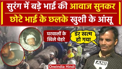 Uttarkashi Tunnel Rescue: मजदूरों को लेकर आई Good News पर परिजनों के खिले चेहरे | वनइंडिया हिंदी