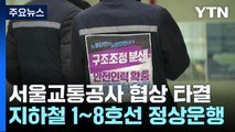 서울교통공사 노사 협상 타결...내일 지하철 정상 운행 / YTN