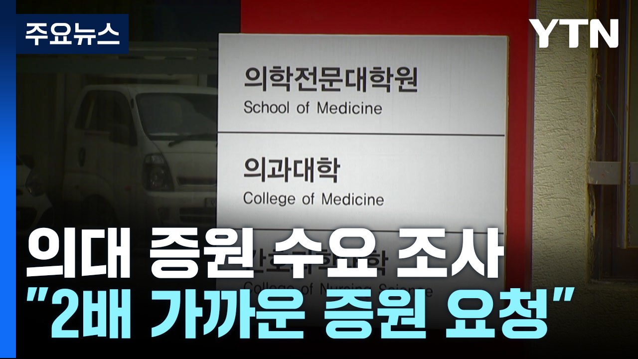 "내년 입시에 2배 가까운 증원 수요"...의협 "총파업 불사" / YTN