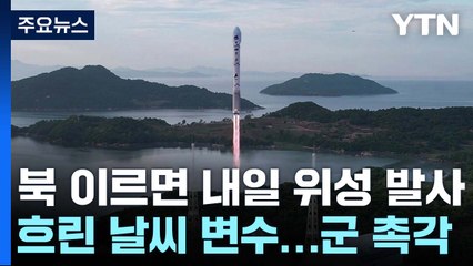 北 군사 정찰위성 이르면 내일 발사...군 당국 동향 촉각 / YTN