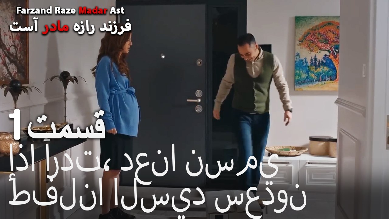 إذا أردت، دعنا نسمي طفلنا السيد سعدون