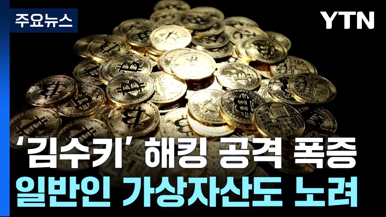 북한 '김수키' 해킹 공격 30배 폭증..."가상자산 노렸다" / YTN