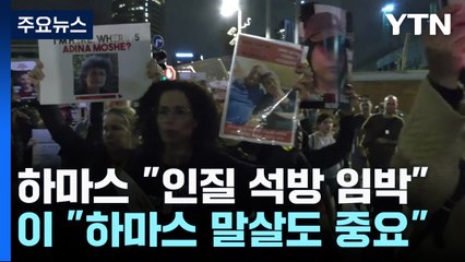 하마스 "석방 임박" vs. 네타냐후 "하마스 말살도 중요" / YTN