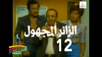 المسلسل النادر  الزائر المجهول  -   ح 12  -   من مختارات الزمن الجميل