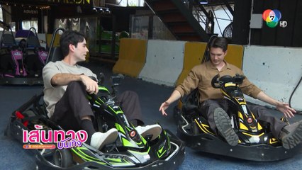 Mission7 : เบื้องหลังการแข่งโกคาร์ท ของ มิกค์-หลุยส์