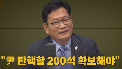 [나이트포커스] 송영길도 '탄핵론' 가세 / YTN