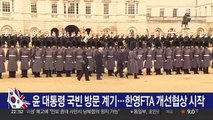 윤대통령 국빈 방문 계기…한영FTA 개선협상 시작