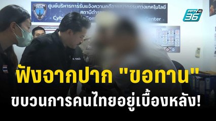 ฟังจากปาก "ขอทาน" ขบวนการคนไทยอยู่เบื้องหลัง! | 21 พ.ย. 66 | ลึกไม่ลับ