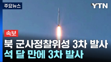 합참 "北 주장 군사 정찰위성 발사"...석 달 만에 3차 발사 / YTN