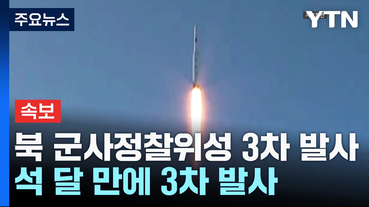 합참 "北 주장 군사 정찰위성 발사"...석 달 만에 3차 발사 / YTN
