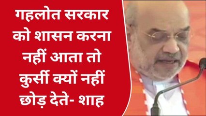 जयपुर: गहलोत सरकार को शासन करना नहीं आता तो कुर्सी क्यों नहीं छोड़ देते- अमित शाह