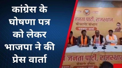 बीकानेर: कांग्रेस के जारी घोषणा पत्र को भाजपा ने बताया झूठा का पुलिंदा, कहा....