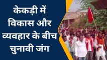 केकड़ी: इस हॉट सीट पर क्या बन रहे हैं चुनावी समीकरण, जानिए इस रिपोर्ट में