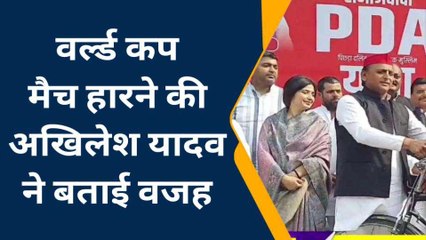 इटावा: अखिलेश यादव ने वर्ल्ड कप क्रिकेट मैच हारने की बताई वजह,सुनिए आप भी