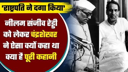 Chandrashekhar और Neelam Sanjiva Reddy के बीच तकरार की कहानी | Political Kisse