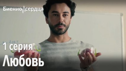 Любовь начинается в мозге, живет в сердце - Биение сердца 1 серия
