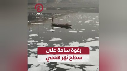 رغوة سامة على سطح نهر هندي