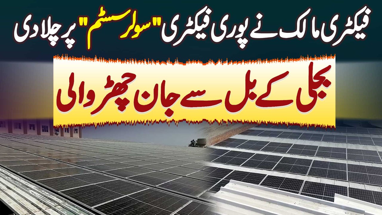 Factory Owner Ne Pori Factory Solar System Par Chala Di - Bijli Ke Bill Se Jaan Churwali