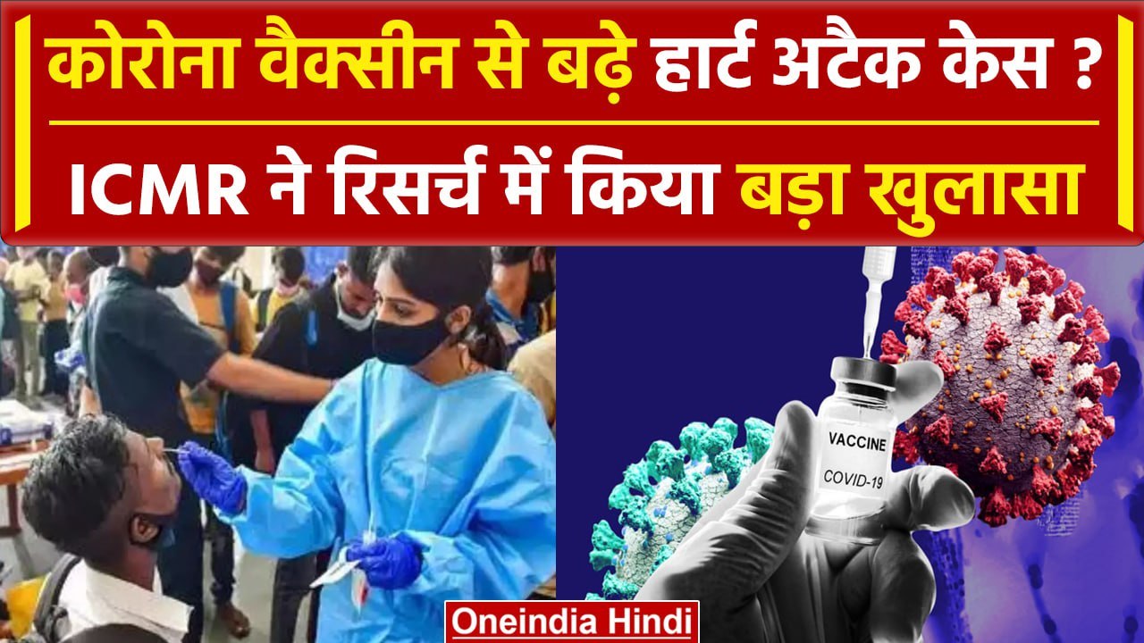 Corona Virus ICMR Study: COVID-19 Vaccines का अचानक मौत से संबंध, क्या बोला ICMR | वनइंडिया हिंदी