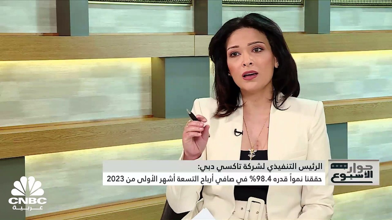 الرئيس التنفيذي لشركة تاكسي دبي لـ CNBC عربية: نخطط للقيام بعمليات استحواذ واندماج خلال السنوات الخمس المقبلة