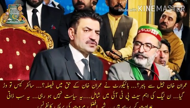 عمران خان کو ہائیکورٹ سے بڑا ریلیف مل گیا | Imran Khan out of jail?... High Court has decided in favor of Imran Khan?... Cipher case is over... PML-N main seat joins PTI... This is not politics.. All these are doing personal enmity... Press conference